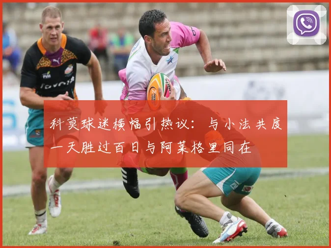 科莫球迷横幅引热议：与小法共度一天胜过百日与阿莱格里同在