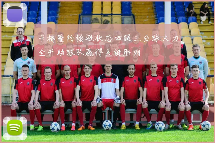 卡梅隆约翰逊状态回暖三分球火力全开助球队赢得关键胜利