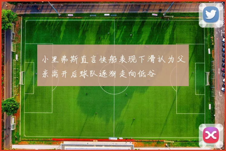 小里弗斯直言快船表现下滑认为父亲离开后球队逐渐走向低谷