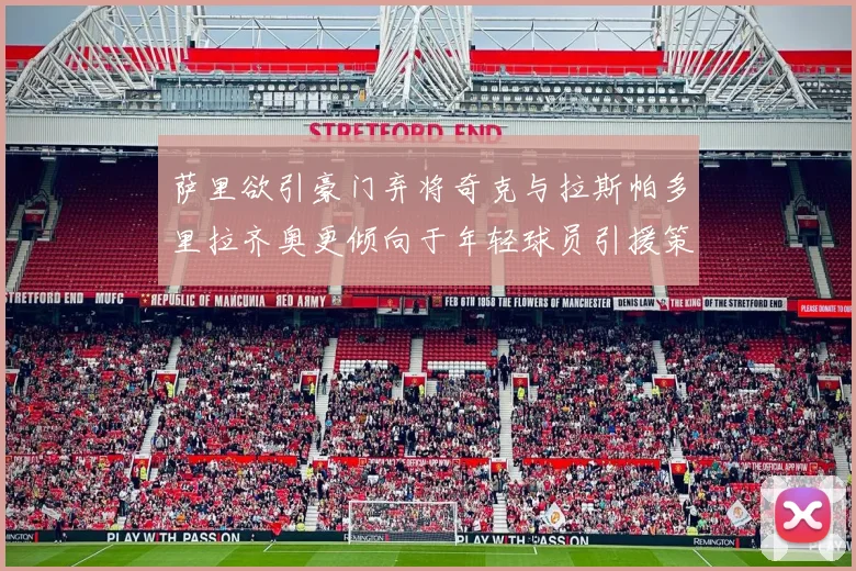 萨里欲引豪门弃将奇克与拉斯帕多里拉齐奥更倾向于年轻球员引援策略