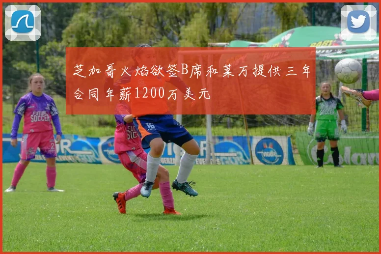 芝加哥火焰欲签B席和莱万提供三年合同年薪1200万美元