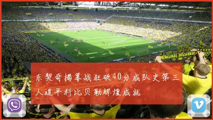 东契奇揭幕战狂砍40分成队史第三人追平科比贝勒辉煌成就