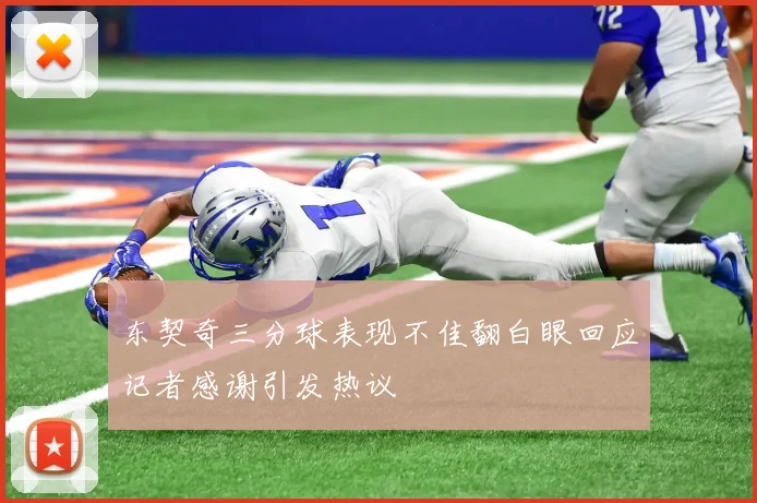 东契奇三分球表现不佳翻白眼回应记者感谢引发热议