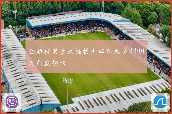西超杯奖金大幅提升四队瓜分2300万引发热议