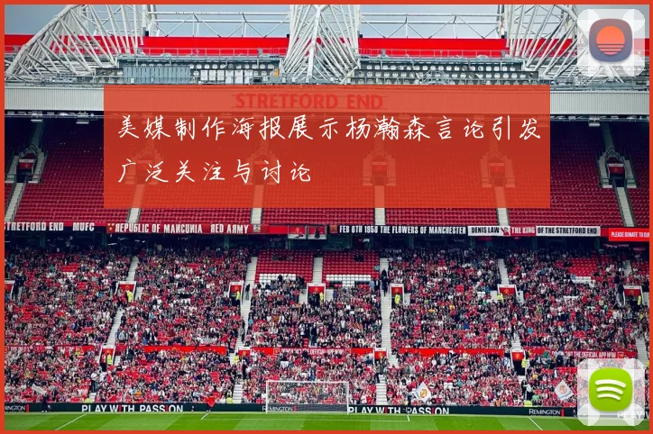 美媒制作海报展示杨瀚森言论引发广泛关注与讨论