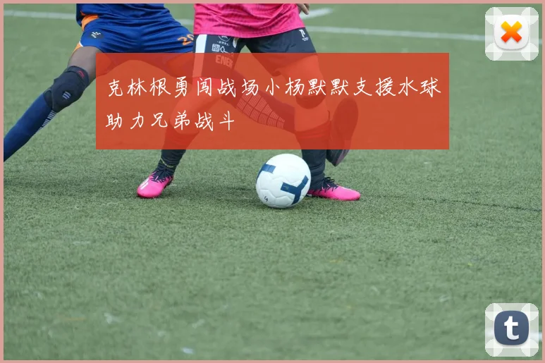 克林根勇闯战场小杨默默支援水球助力兄弟战斗