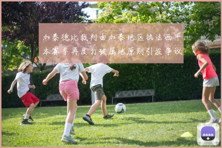 加泰德比裁判由加泰地区执法西甲本赛季再度打破属地原则引发争议