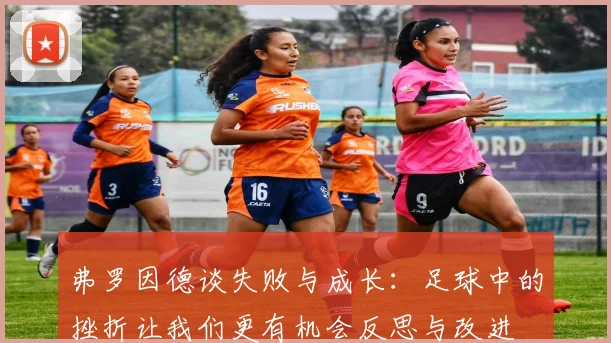 弗罗因德谈失败与成长：足球中的挫折让我们更有机会反思与改进