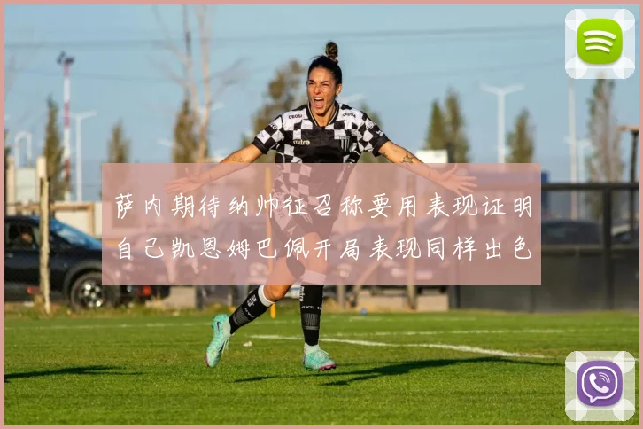 萨内期待纳帅征召称要用表现证明自己凯恩姆巴佩开局表现同样出色