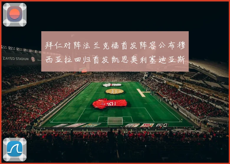 拜仁对阵法兰克福首发阵容公布穆西亚拉回归首发凯恩奥利塞迪亚斯出战